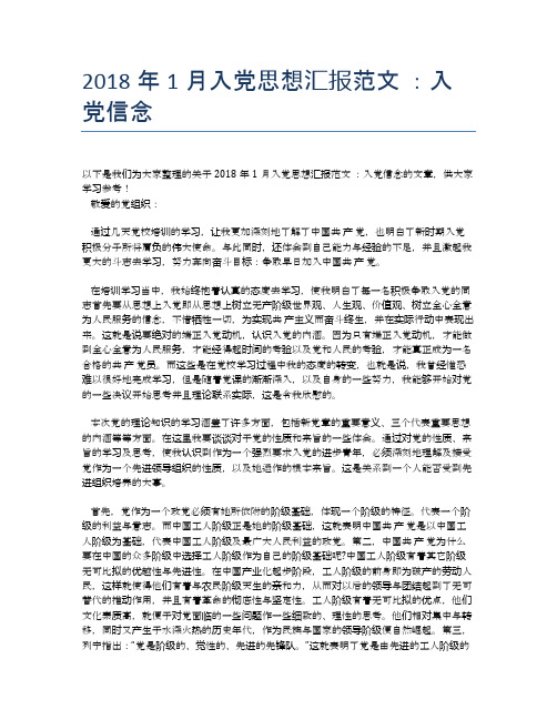 2018年1月入党思想汇报范文 :入党信念【思想汇报精品范文】