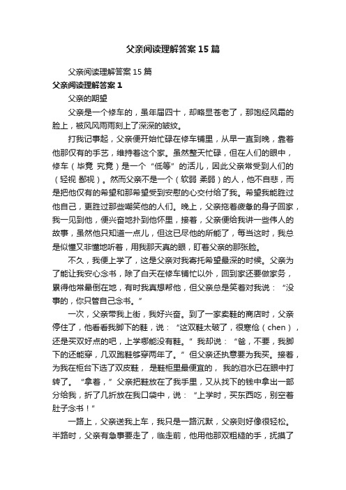 父亲阅读理解答案15篇