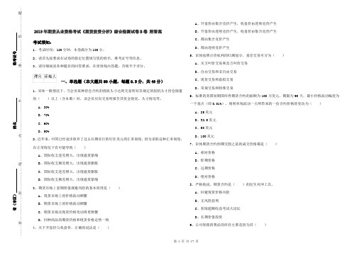 2019年期货从业资格考试《期货投资分析》综合检测试卷B卷 附答案