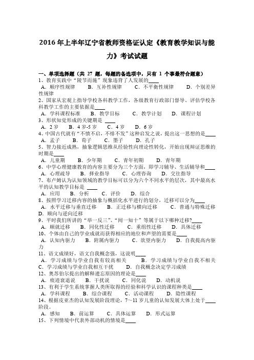 2016年上半年辽宁省教师资格证认定《教育教学知识与能力》考试试题