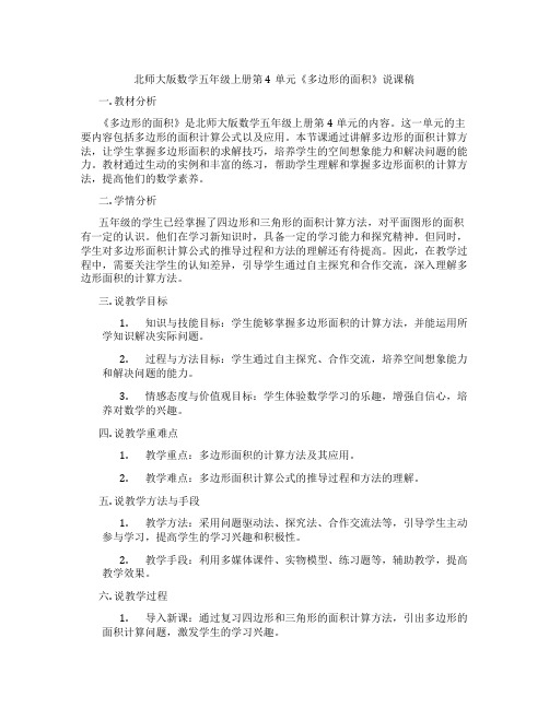 北师大版数学五年级上册第4单元《多边形的面积》说课稿