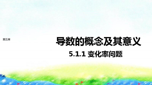 5.1.1 变化率问题优秀获奖公开课 课件-2021-2022学年高二下学期数学人教A版(2019)