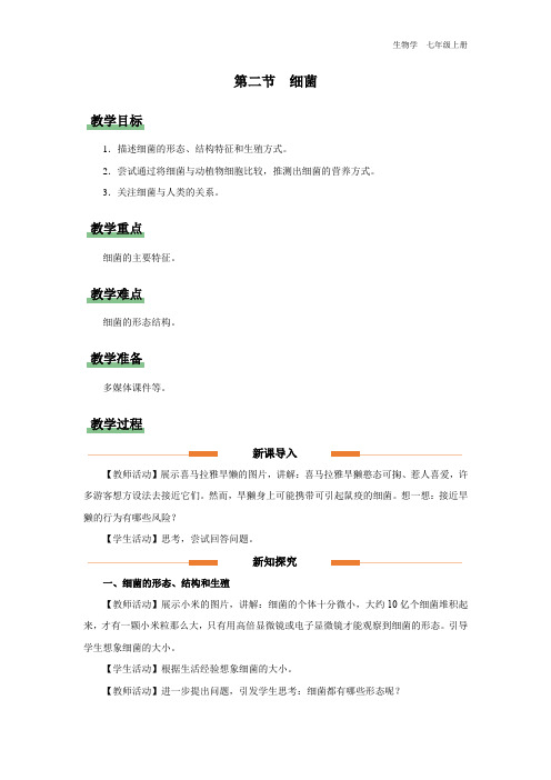 七年级-人教版(2024新版)-生物-上册-[教学设计]初中生物学-七年级上册-第三章第二节-细菌