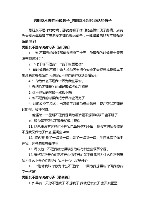 男朋友不理你说说句子_男朋友不跟我说话的句子