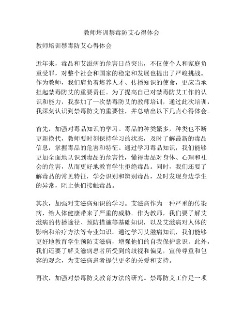 教师培训禁毒防艾心得体会