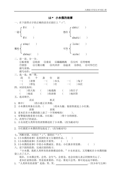 人教版小学语文4年级上测试题同步练习12 小木偶的故事(1)