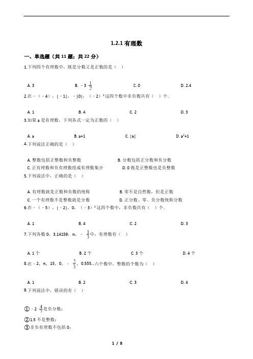 2021学年人教版初中七年级上数学1.2.1有理数试卷课时同步练习及解析
