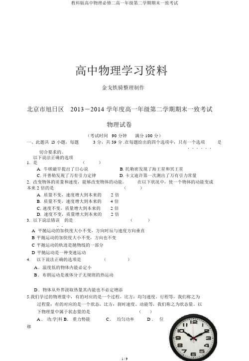 教科版高中物理必修二高一年级第二学期期末统一考试