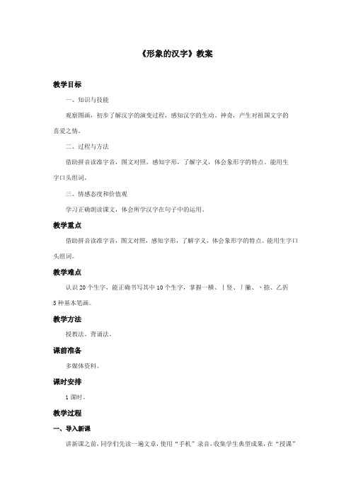 最新审定西师大版语文一年级上册《形象的汉字》优质课教学设计