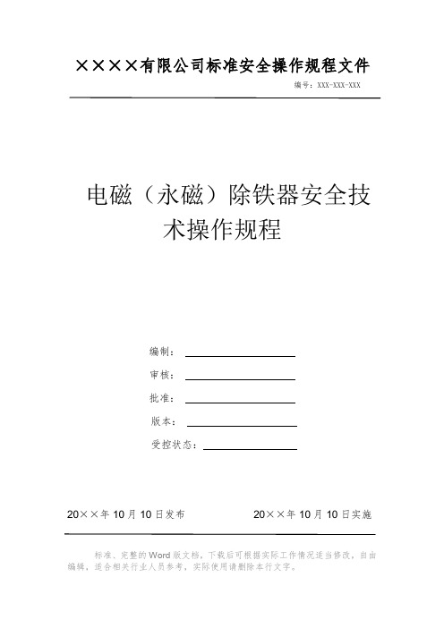 电磁(永磁)除铁器安全技术操作规程 安全操作规程 岗位作业指导书 岗位操作规程 