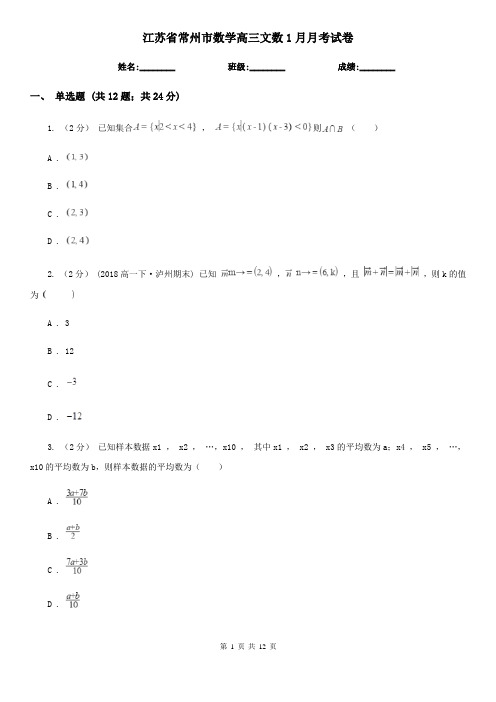 江苏省常州市数学高三文数1月月考试卷