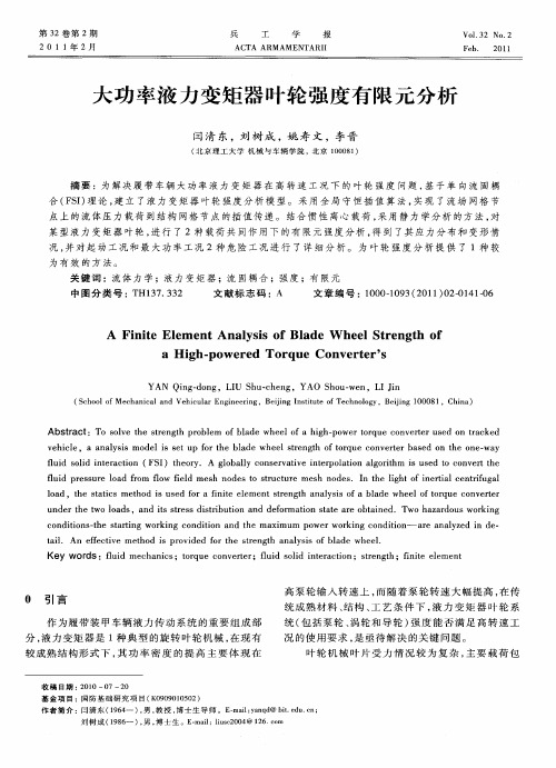 大功率液力变矩器叶轮强度有限元分析