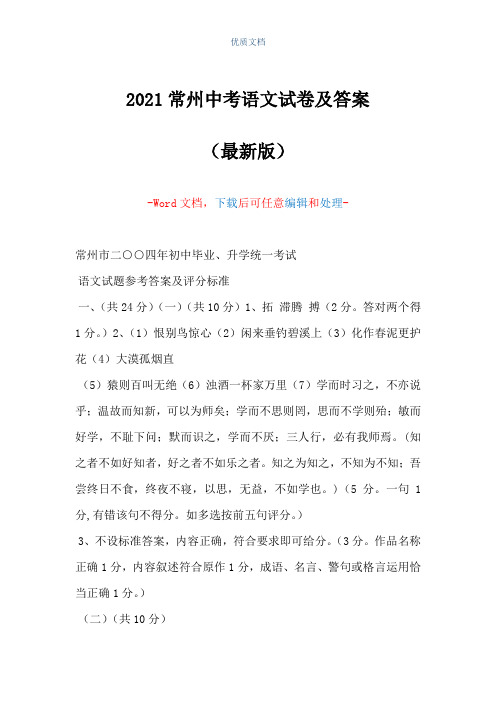 2021常州中考语文试卷及答案(Word可编辑版)