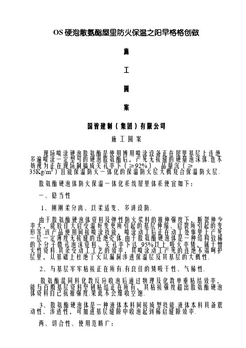 屋面硬泡聚氨酯防水保温施工方案