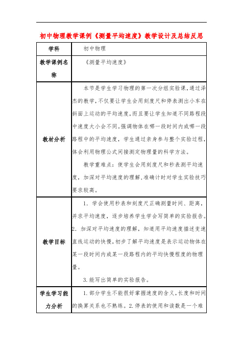 初中物理教学课例《测量平均速度》教学设计及总结反思