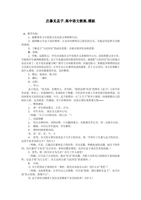 庄暴见孟子_高中语文教案_模板