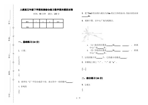 人教版五年级下学期竞赛综合练习数学期末模拟试卷