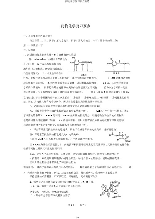 药物化学复习重点总论