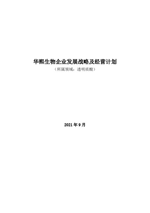 透明质酸领域：2021年华熙生物企业发展战略及经营计划