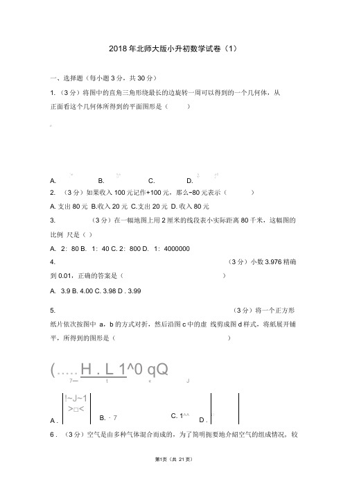 2018年北师大版小升初数学试卷