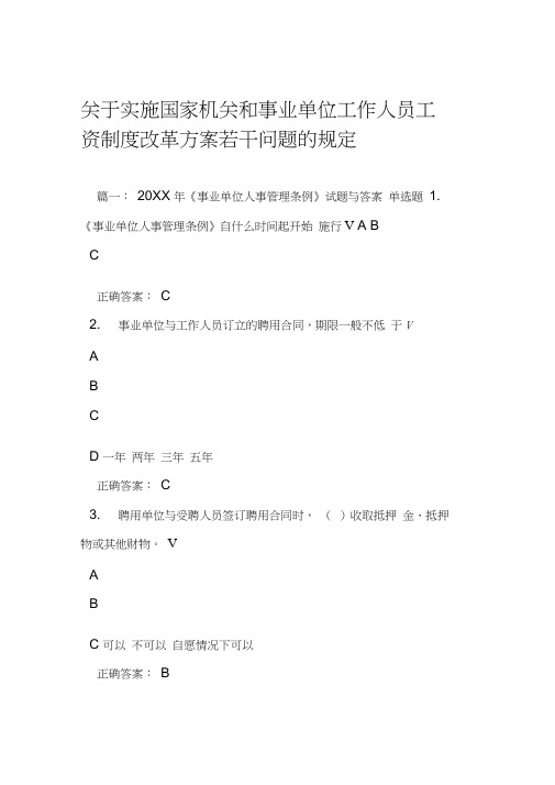 关于实施国家机关和事业单位工作人员工资制度改革方案若干问题的规定