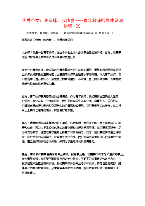 优秀范文：我选择,我热爱——青年教师师德建设演讲稿3篇