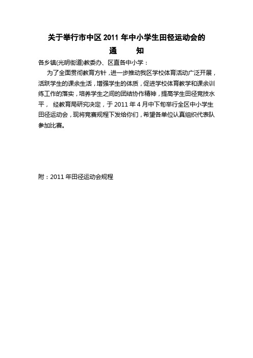 关于举行枣庄市市中区2011年中小学生田径运动会的