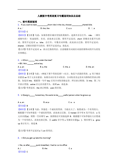 人教版中考英语复习专题冠词知识点总结