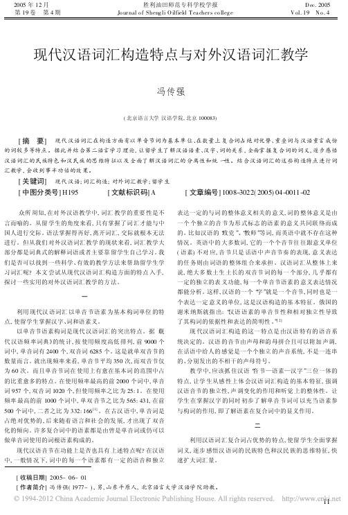 现代汉语词汇构造特点与对外汉语词汇教学