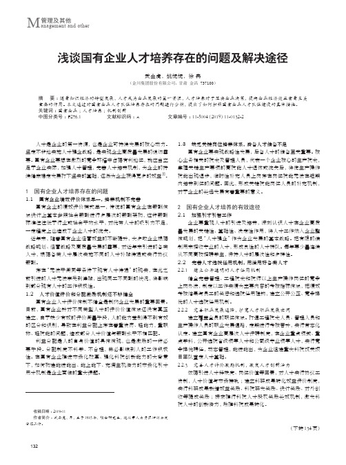 浅谈国有企业人才培养存在的问题及解决途径