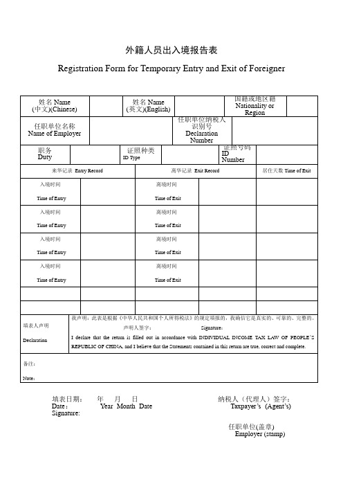 外籍人员出入境登记表