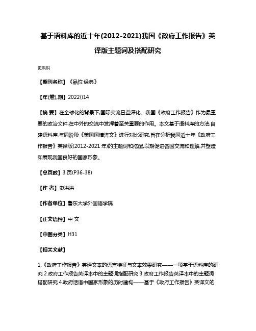 基于语料库的近十年(2012-2021)我国《政府工作报告》英译版主题词及搭配研究