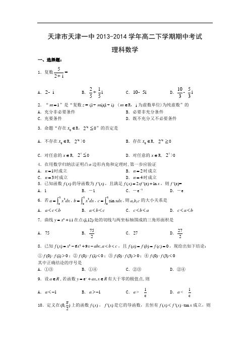 天津一中2013-2014学年高二下学期期中考试数学试题及答案(理)