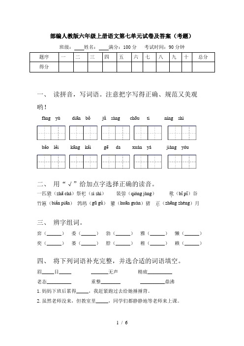 部编人教版六年级上册语文第七单元试卷及答案(考题)