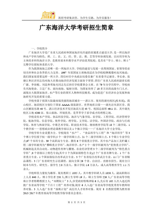 广东海洋大学考研招生简章