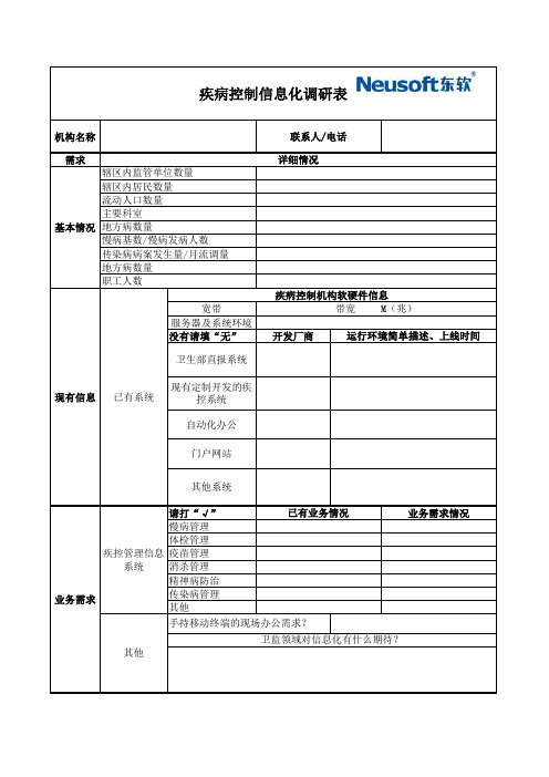 疾病控制机构信息化调研表