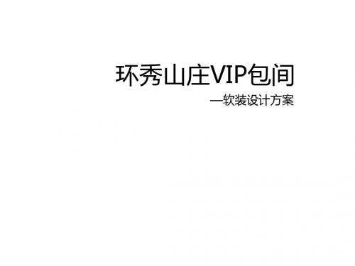 环秀山庄VIP包间 ——软装设计方案