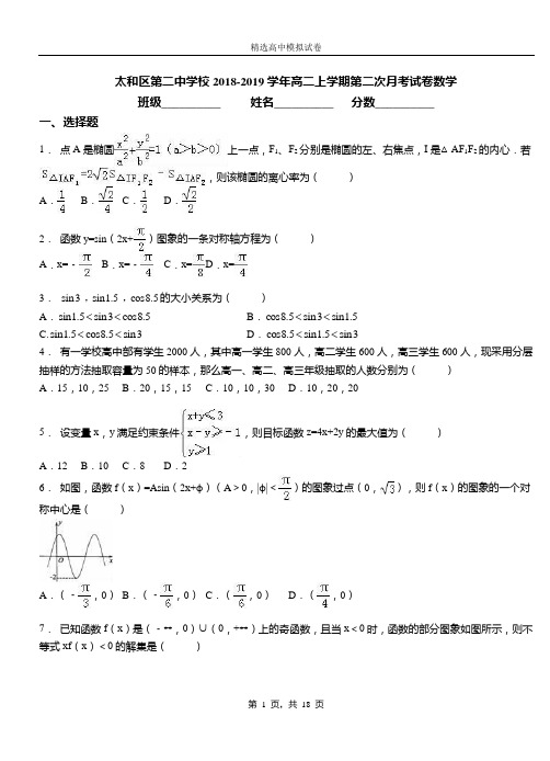 太和区第二中学校2018-2019学年高二上学期第二次月考试卷数学