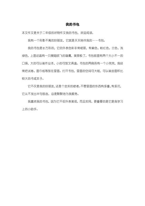 小学二年级状物作文:我的书包_1