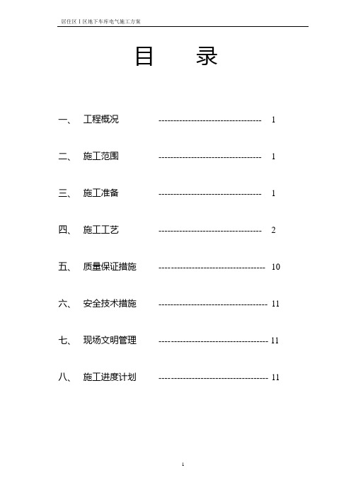 地下车库电气施工方案