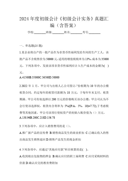 2024年度初级会计《初级会计实务》真题汇编(含答案)