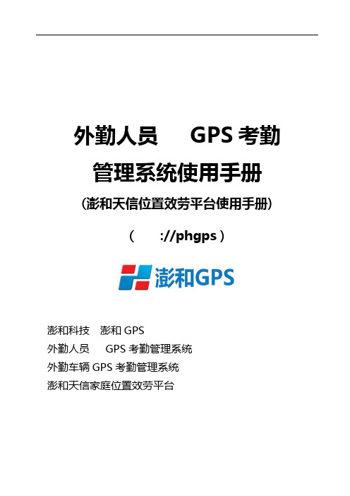 外勤人员GPS考勤管理系统使用手册