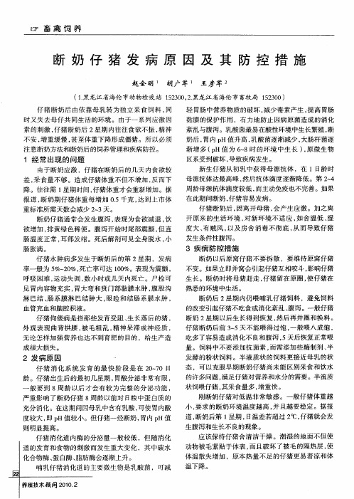 断奶仔猪发病原因及其防控措施