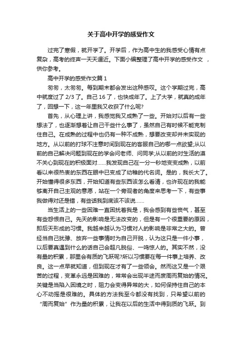 关于高中开学的感受作文