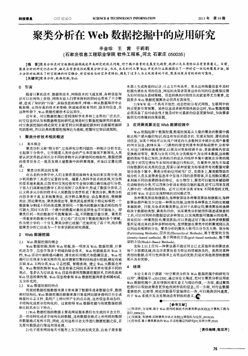 聚类分析在Web数据挖掘中的应用研究