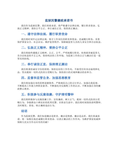 监狱民警廉政承诺书