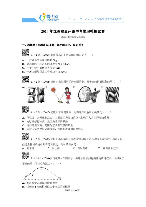 2014年江苏省泰州市中考物理模拟试卷解析