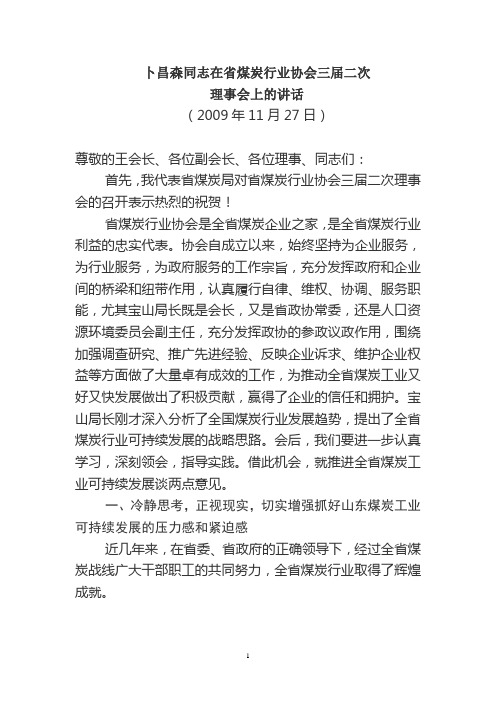 卜昌森同志在省煤炭行业协会三届二次理事会上的讲话