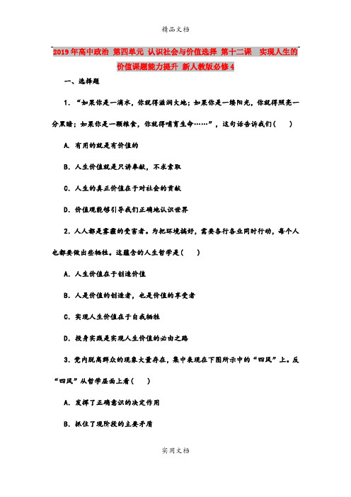 2019年高中政治 第四单元 认识社会与价值选择 第十二课  实现人生的价值课题能力提升 新人教版必