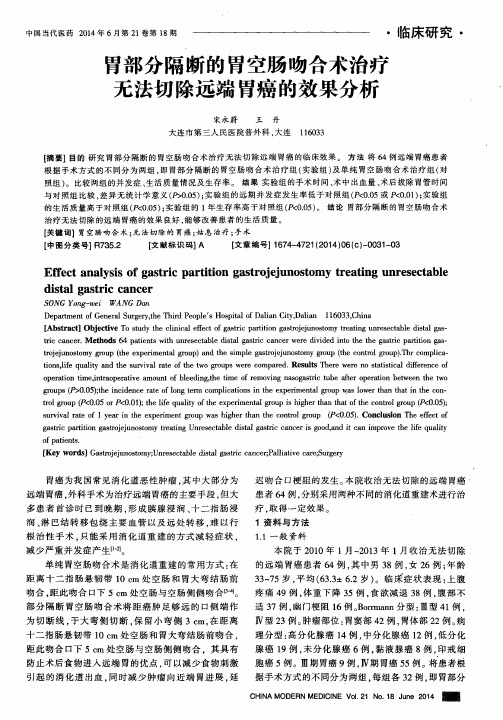 胃部分隔断的胃空肠吻合术治疗无法切除远端胃癌的效果分析